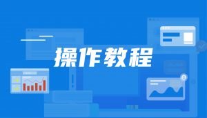 操作教程｜如何将DataEase开源工具嵌入第三方系统？