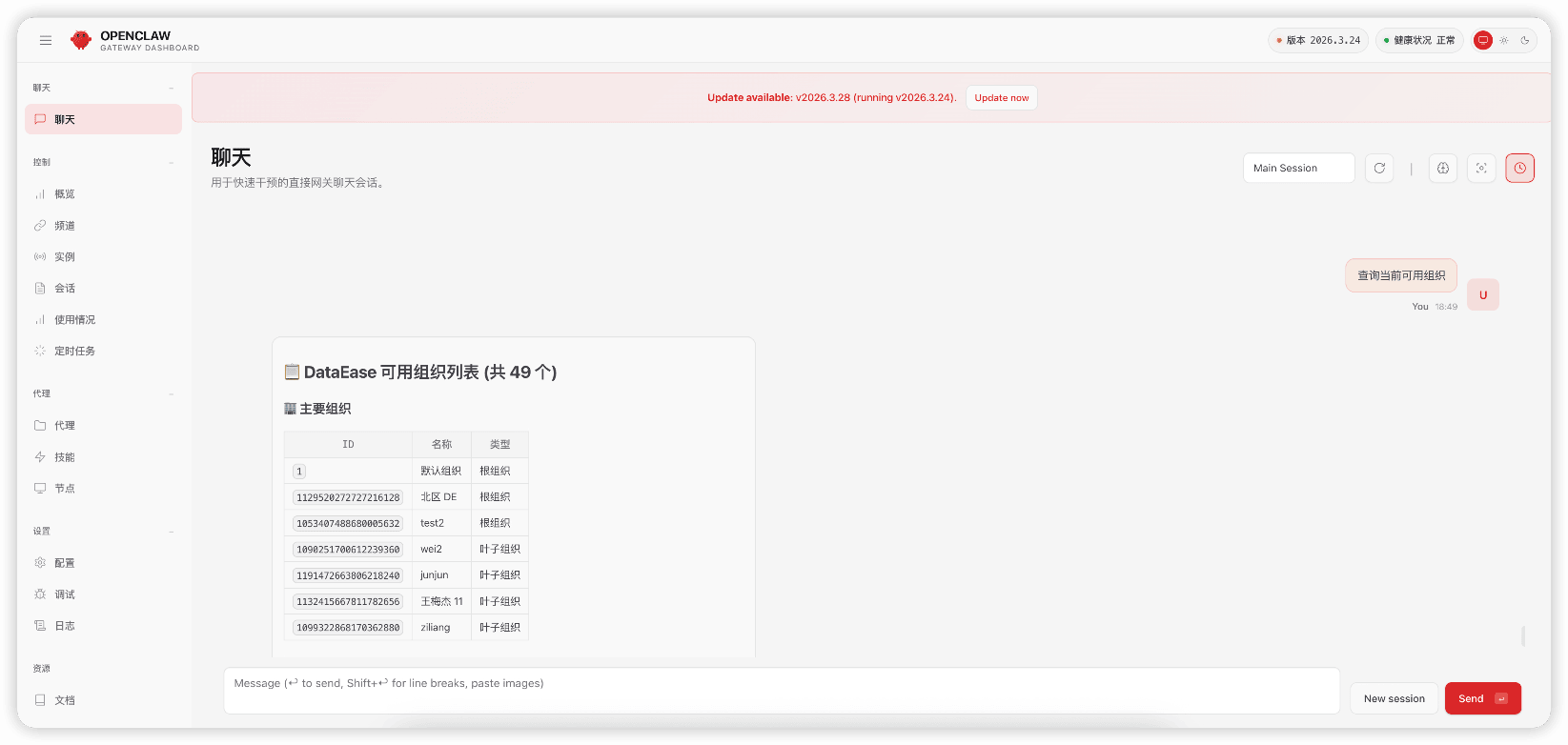 ▲图14 在OpenClaw中查询DataEase当前可用组织.png
