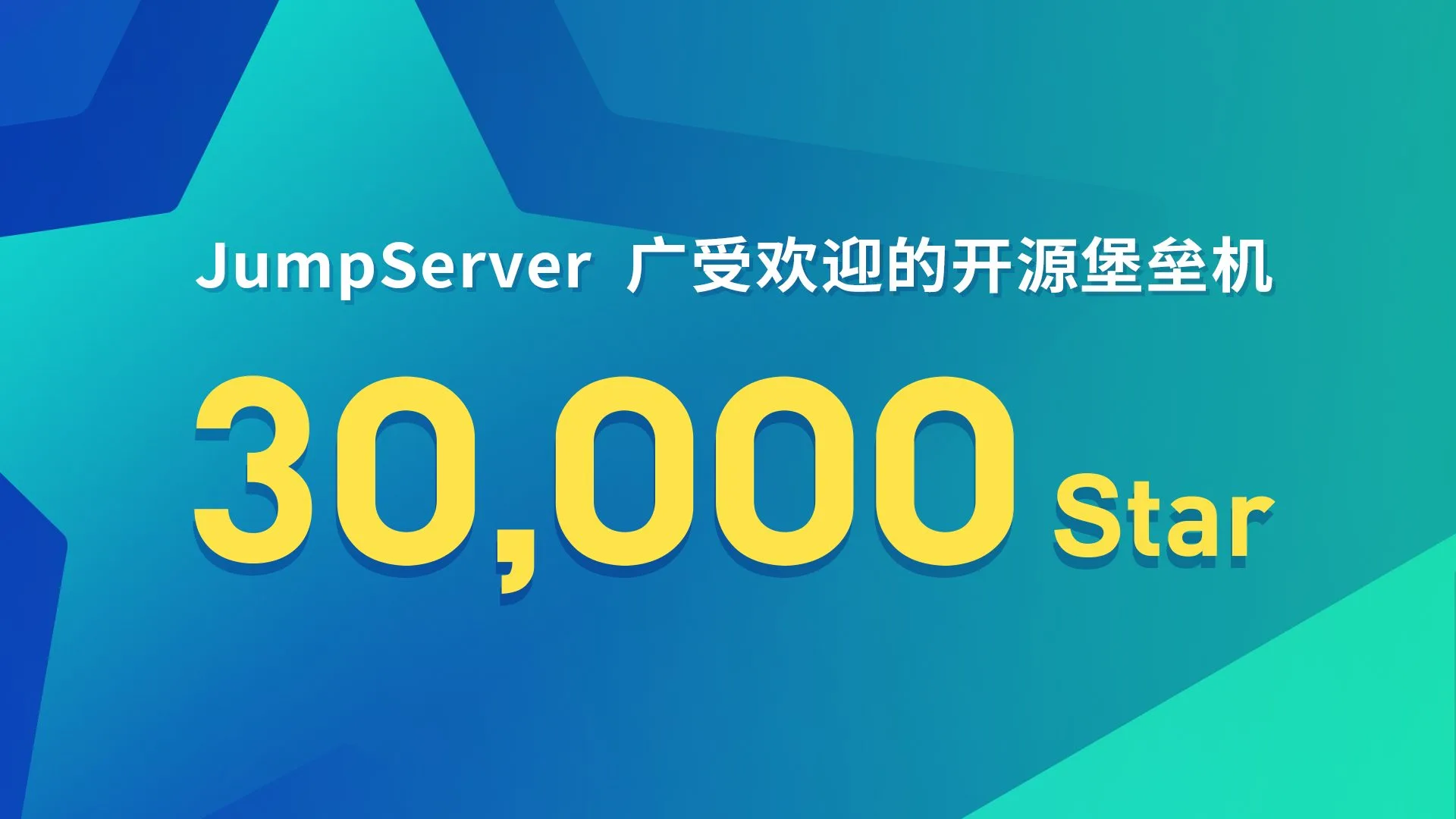 里程碑丨JumpServer开源堡垒机GitHub Star数突破30,000个！