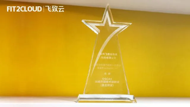 Jumpserver开源堡垒机荣获OSCAR尖峰开源技术创新奖