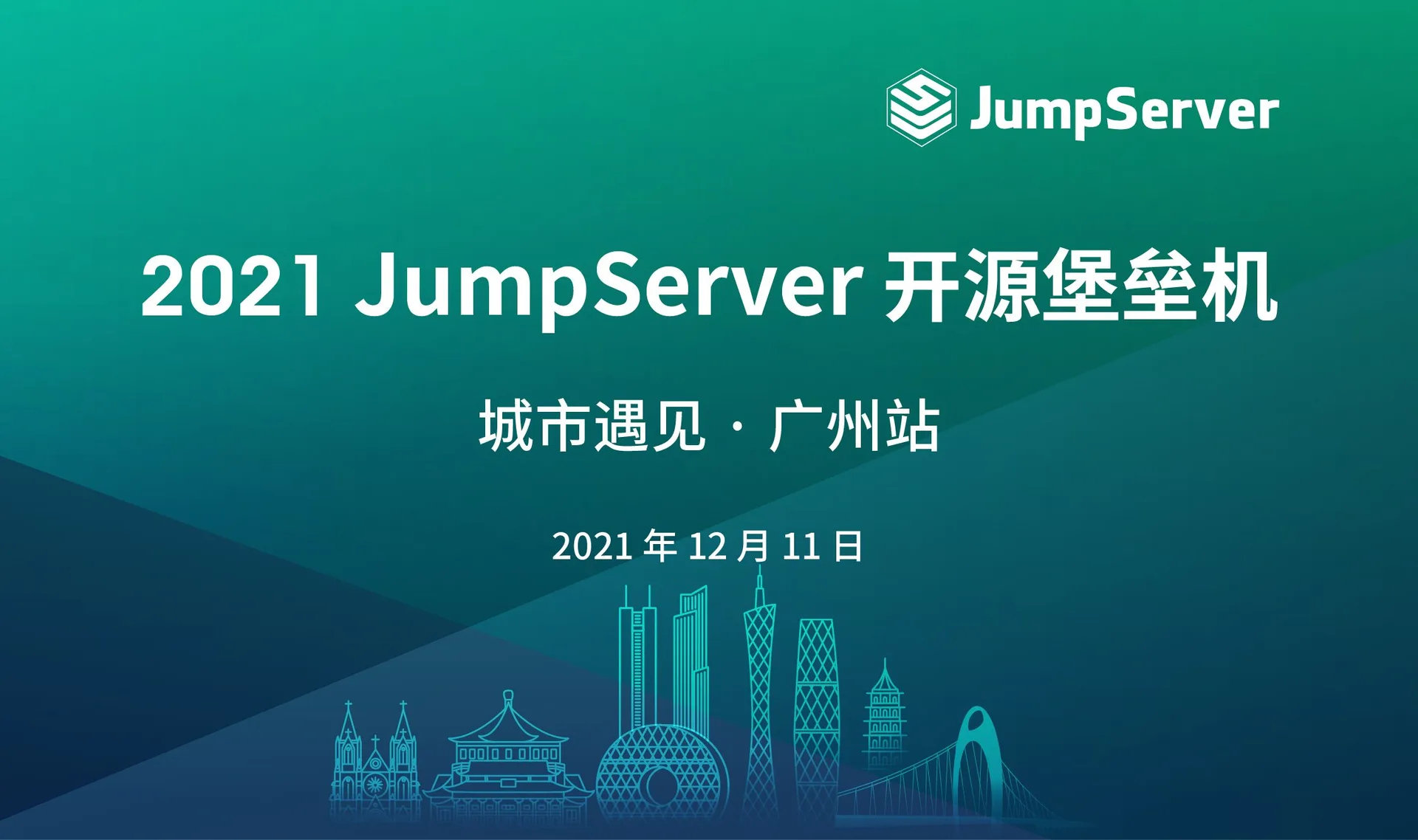 报名丨2021 JumpServer开源堡垒机 城市遇见 · 广州站