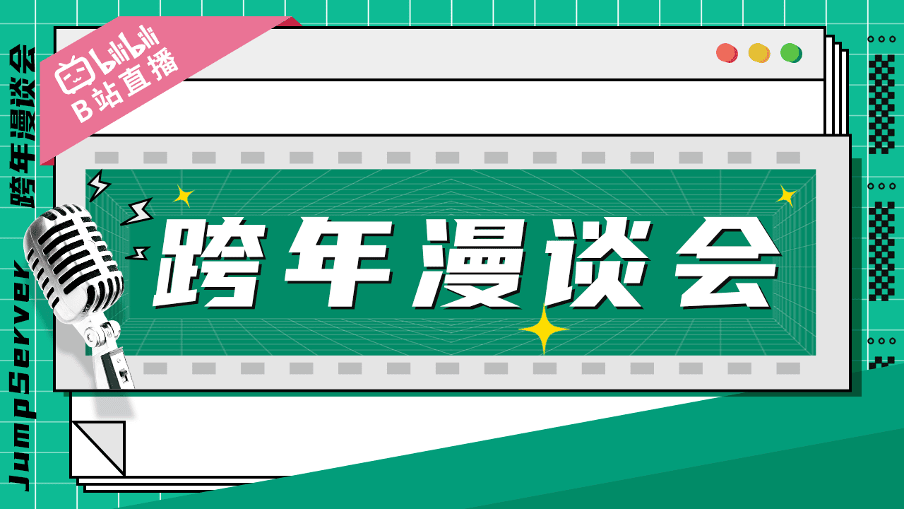 直播回放丨JumpServer开源堡垒机跨年漫谈会