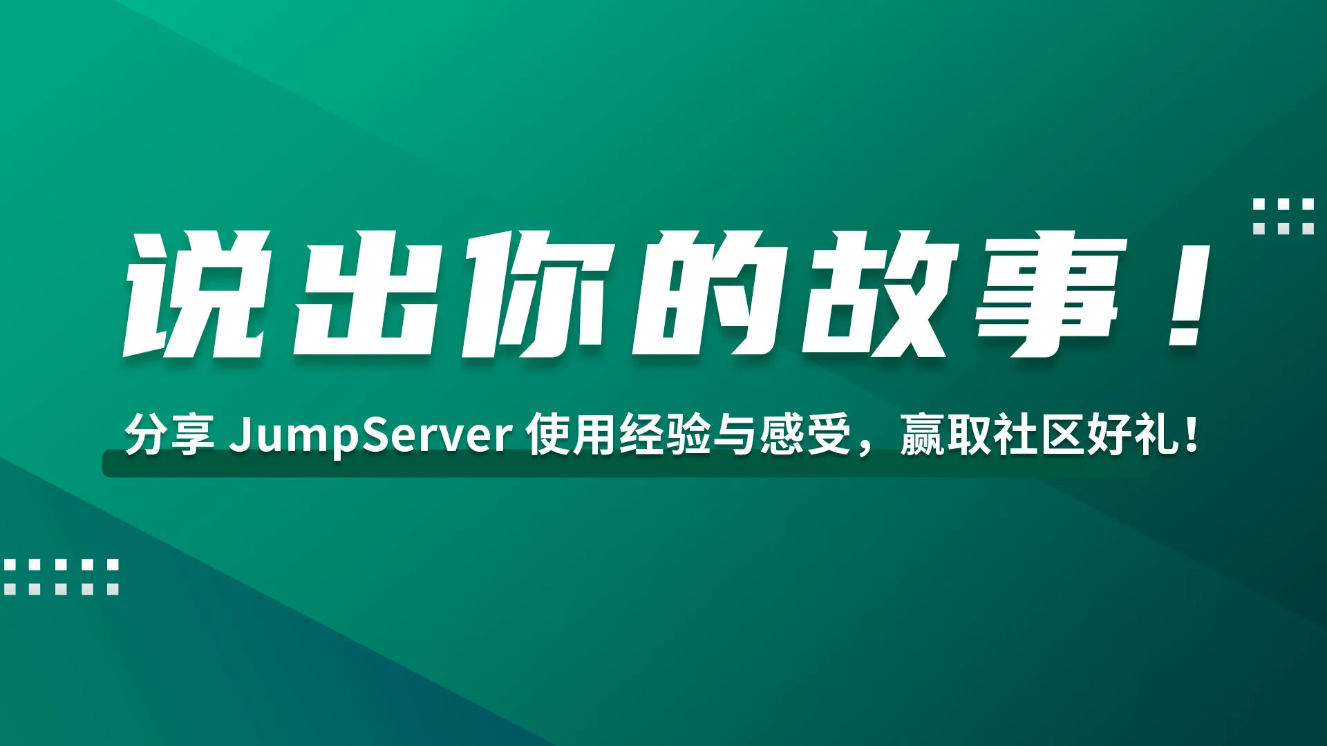 征集活动｜分享你和JumpServer的故事，赢取社区惊喜好礼！