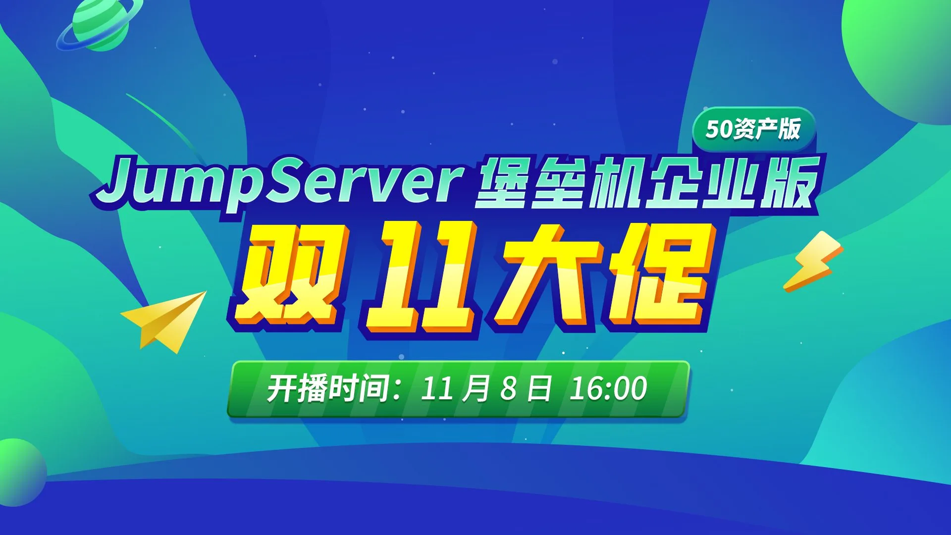 JumpServer堡垒机双十一大促火热来袭！年度特价，就在明天！