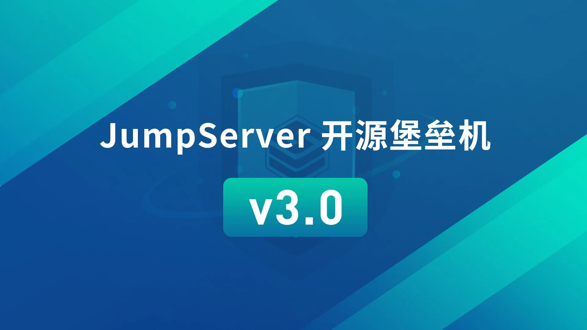 JumpServer开源堡垒机v3.0版本设计重点解读