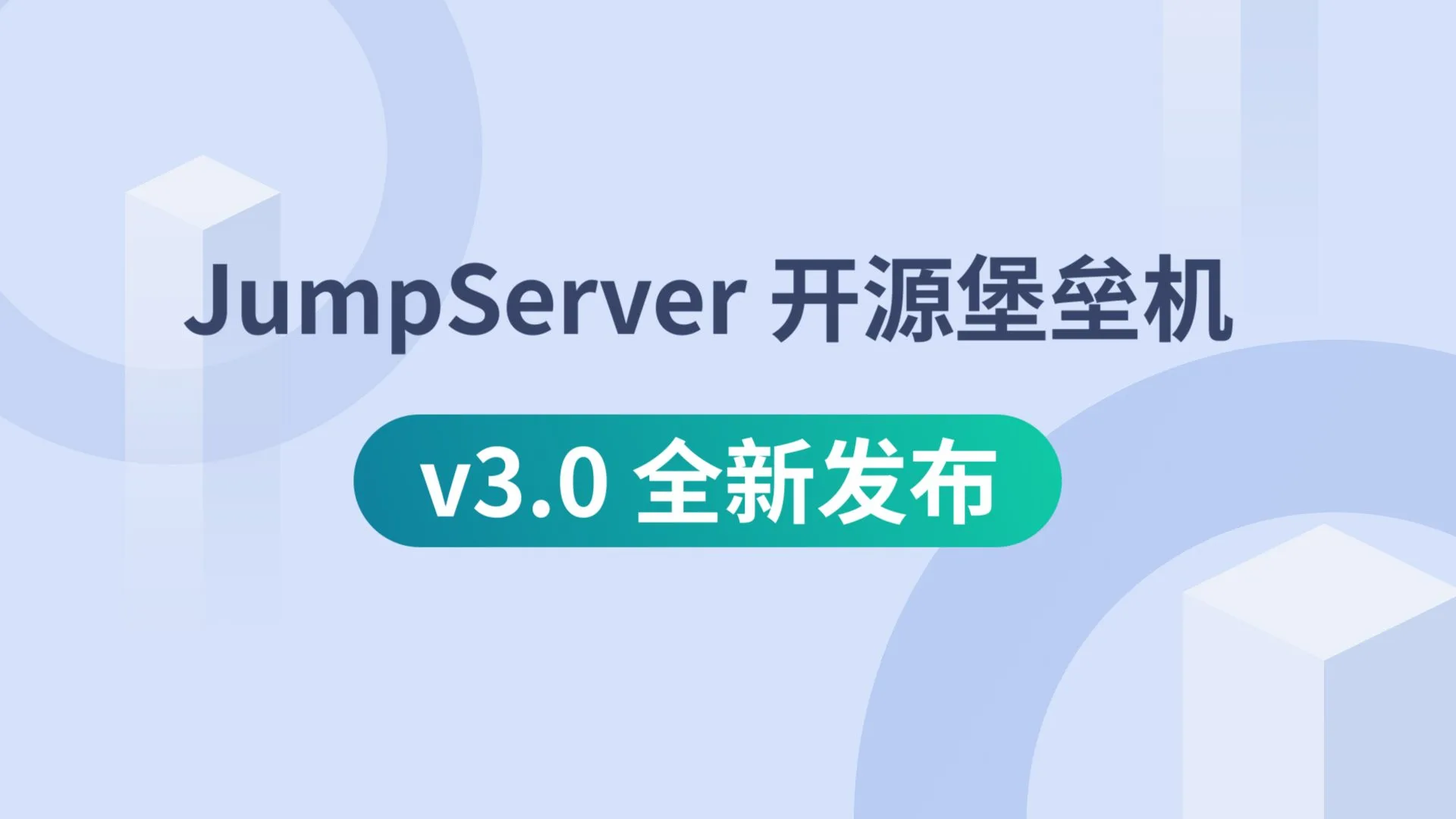九年时间，倾情投入，JumpServer开源堡垒机v3.0正式发布