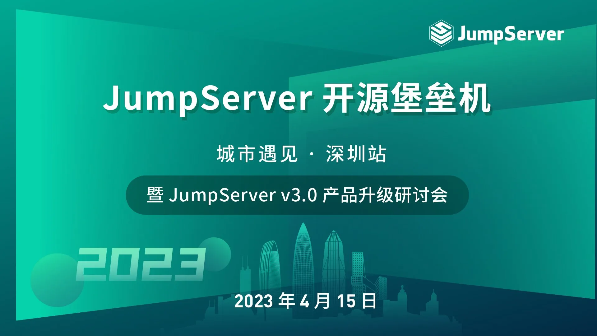 报名｜2023 JumpServer开源堡垒机城市遇见·深圳站暨JumpServer v3.0产品升级研讨会