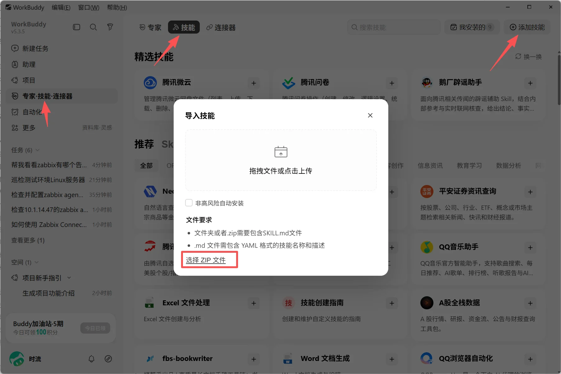 在 WorkBuddy 中上传安装 JumpServer Skills